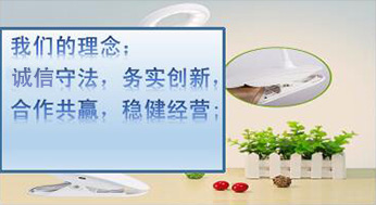 我們的理念：誠(chéng)信守法，務(wù)實(shí)創(chuàng)新，合作共贏(yíng)，穩(wěn)健經(jīng)營(yíng)